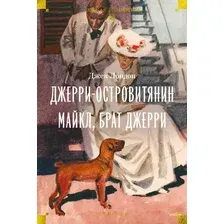 Художественная книга Азбука Джерри-островитянин. Майкл, брат Джерри (Лондон Джек 9785389318496)