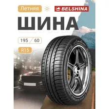 Летняя шина Belshina Bel-281 Artmotion 195/60R15 88V