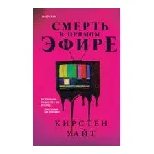 Смерть в прямом эфире