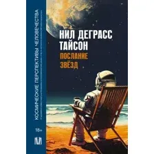 Послание звёзд. Космические перспективы человечества