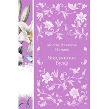 Книга издательства Эксмо. Миссис Дэллоуэй. На маяк 9785041987855 (Вулф В.)