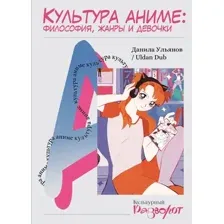 Нехудожественная книга АСТ Культура аниме: философия, жанры и девочки, мягкая обложка (Ульянов Данила)