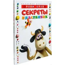 Книга издательства Махаон. Секреты пластилина (Орен Р.)