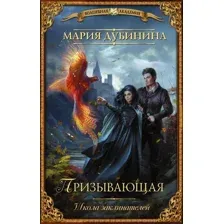 Художественная книга АСТ Школа заклинателей. Призывающая (Дубинина М.)