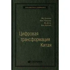 Книга Альпина Цифровая трансформация Китая. Интеллектуальная литература (Хуатен М.)