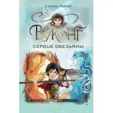 Художественная книга Махаон Вуконг. Сердце обезьяны (Райзер С. 9785389277151)