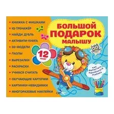 Большой подарок малышу. Набор из 12 книг