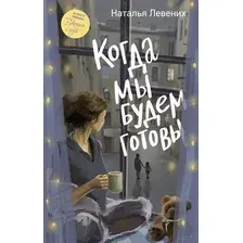 Художественная книга АСТ Когда мы будем готовы (Левених Наталья, твердая обложка)