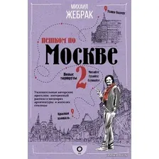 Книга издательства АСТ. Пешком по Москве 2