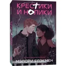 Художественная книга Popcorn Books Крестики и нолики (переиздание), мягкая обложка (Блэкмен Мэлори)