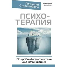 Психотерапия