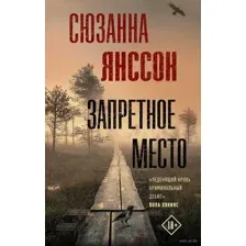Запретное место
