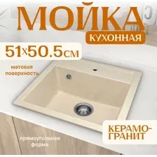 Кухонная мойка Saniteco Terra (бежевый)