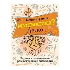 Математика? Легко! Задачи и головоломки разных уровней сложности