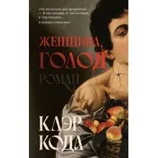 Женщина, голод