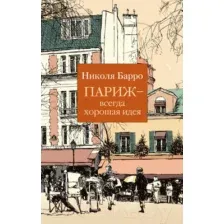 Художественная книга Азбука Париж - всегда хорошая идея (Барро Н.)