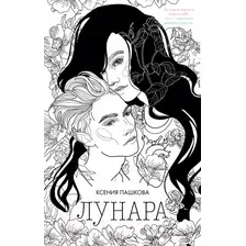 Художественная книга CLEVER trendbooks. Лунара (Пашкова К.)