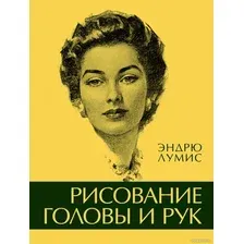 Книга издательства КоЛибри. Рисование головы и рук (Лумис Э.)