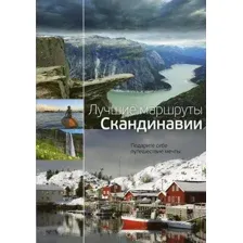 Путеводитель Рипол Классик Лучшие маршруты Скандинавии, твердая обложка