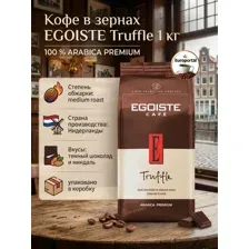 Кофе в зернах Egoiste Truffle 1кг