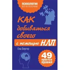 Нехудожественная книга Эксмо Как добиваться своего с помощью НЛП. 49 простых правил (Исаева В.С.)