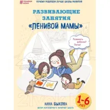 Нехудожественная книга Эксмо Развивающие занятия ленивой мамы (Быкова А.)