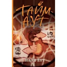 Тайм-аут
