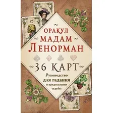 Книга издательства Эксмо. Оракул мадам Ленорман. Руководство для гадания и предсказания (Рей А.)