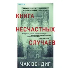 Художественная книга Эксмо Книга несчастных случаев (Вендиг Ч.)