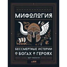 Книга Альпина Мифология. Бессмертные истории о богах и героях (Гамильтон Э.)