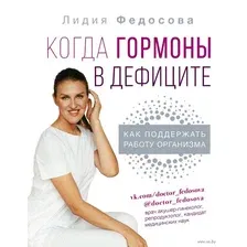 Книга АСТ Когда гормоны в дефиците: как поддержать работу организма (Федосова Л.)