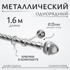Карниз для штор Sundays Home Шайн Одеон 25мм однорядный (хром, 1.6м)