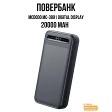 Внешний аккумулятор McDodo MC-3891 20000mAh (черный)