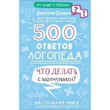 500 ответов логопеда