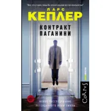  АСТ. Контракт Паганини (Кеплер Ларс)