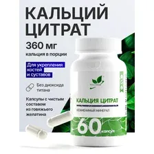 Витамины, минералы NaturalSupp Кальций цитрат/Calcium Citrate (60 капсул)