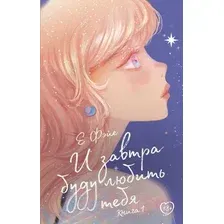 Художественная книга АСТ И завтра буду любить тебя. Книга 1 / 9785171541941 (Е Фэйе)