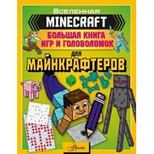 Развивающая книга АСТ Minecraft. Большая книга игр и головоломок для майнкрафтеров (Ткачева А.А.)