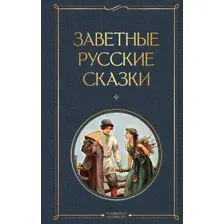 Художественная книга Эксмо Заветные русские сказки, твердая обложка