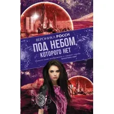 Под небом, которого нет
