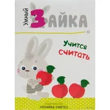 Умный зайка учится считать