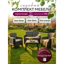 Набор садовой мебели Amici двухместный диван+2 кресла+столик, цвет антрацит, Mega-Plast