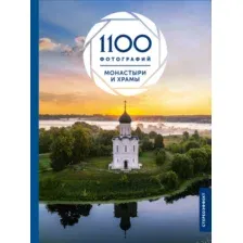 Книга АСТ Монастыри и храмы. 1100 фотографий. Стереонаклейка (Куцаева Наталия, твердая обложка)