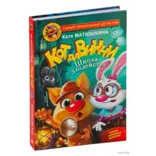 Кот да Винчи. Школа злодейства