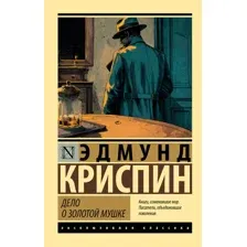 Художественная книга АСТ Дело о золотой мушке (Криспин Эдмунд 9785171760816)