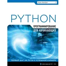 Книга издательства Эксмо. Программирование на Python для начинающих (Майк МакГрат)