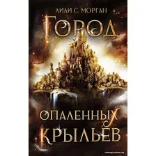 Книга издательства АСТ. Город опаленных крыльев (Морган Л.С.)