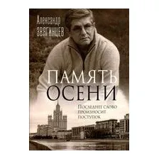 Память осени