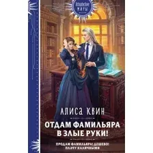 Отдам фамильяра в злые руки!
