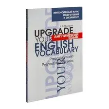 Английский язык. Upgrade your English Vocabulary. Prepositions and Prepositional Phrases